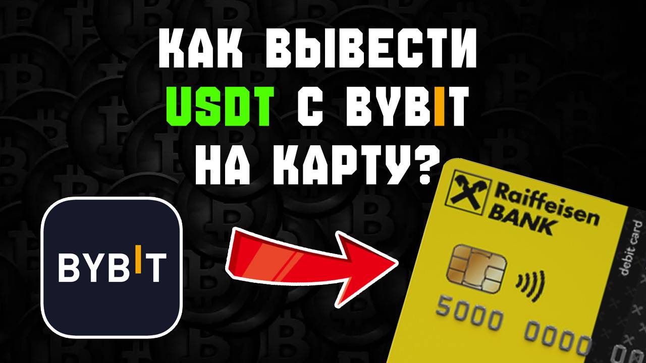 как вывести usdt с bybit на карту Райффайзен
