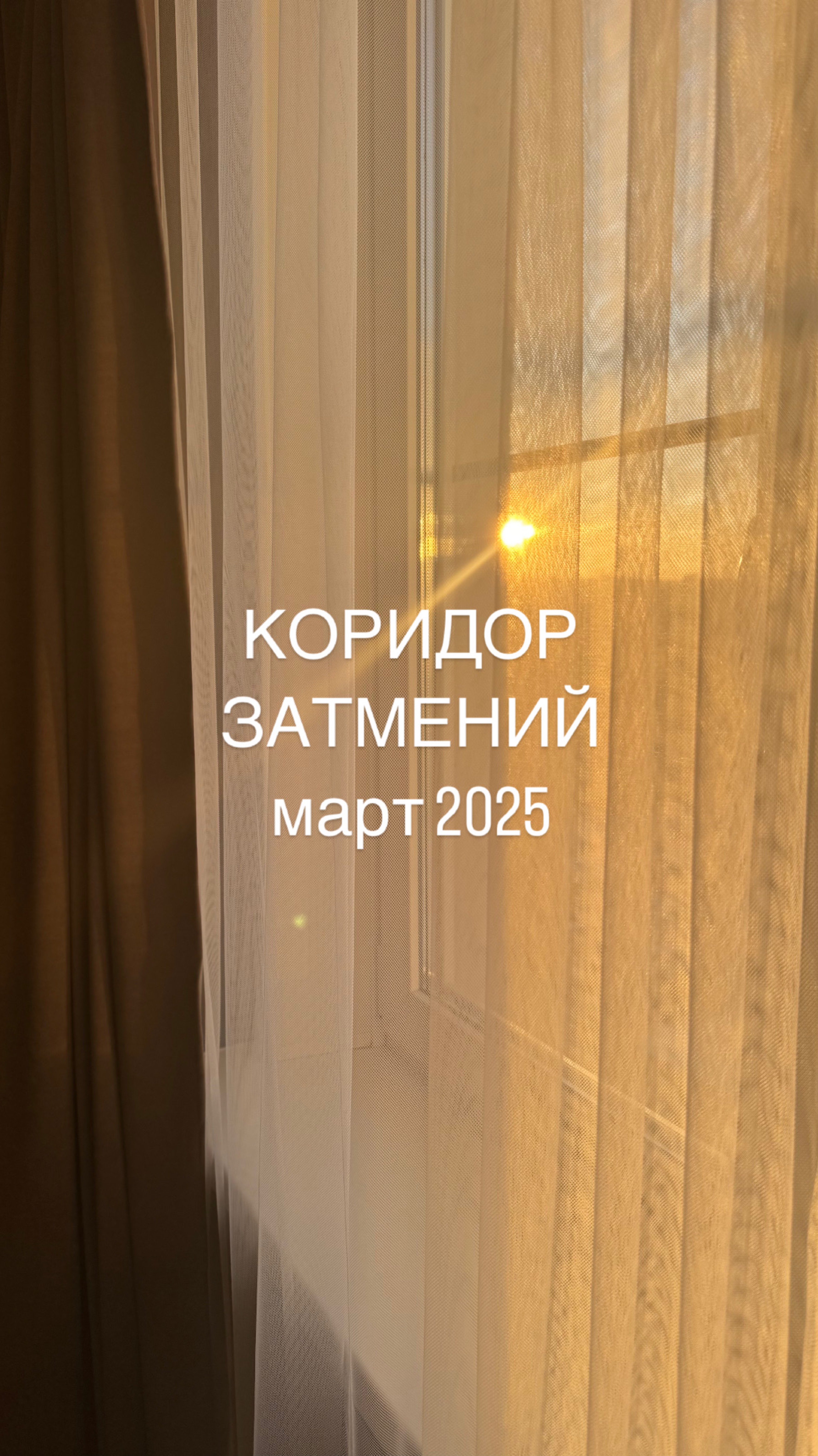 Коридор затмений