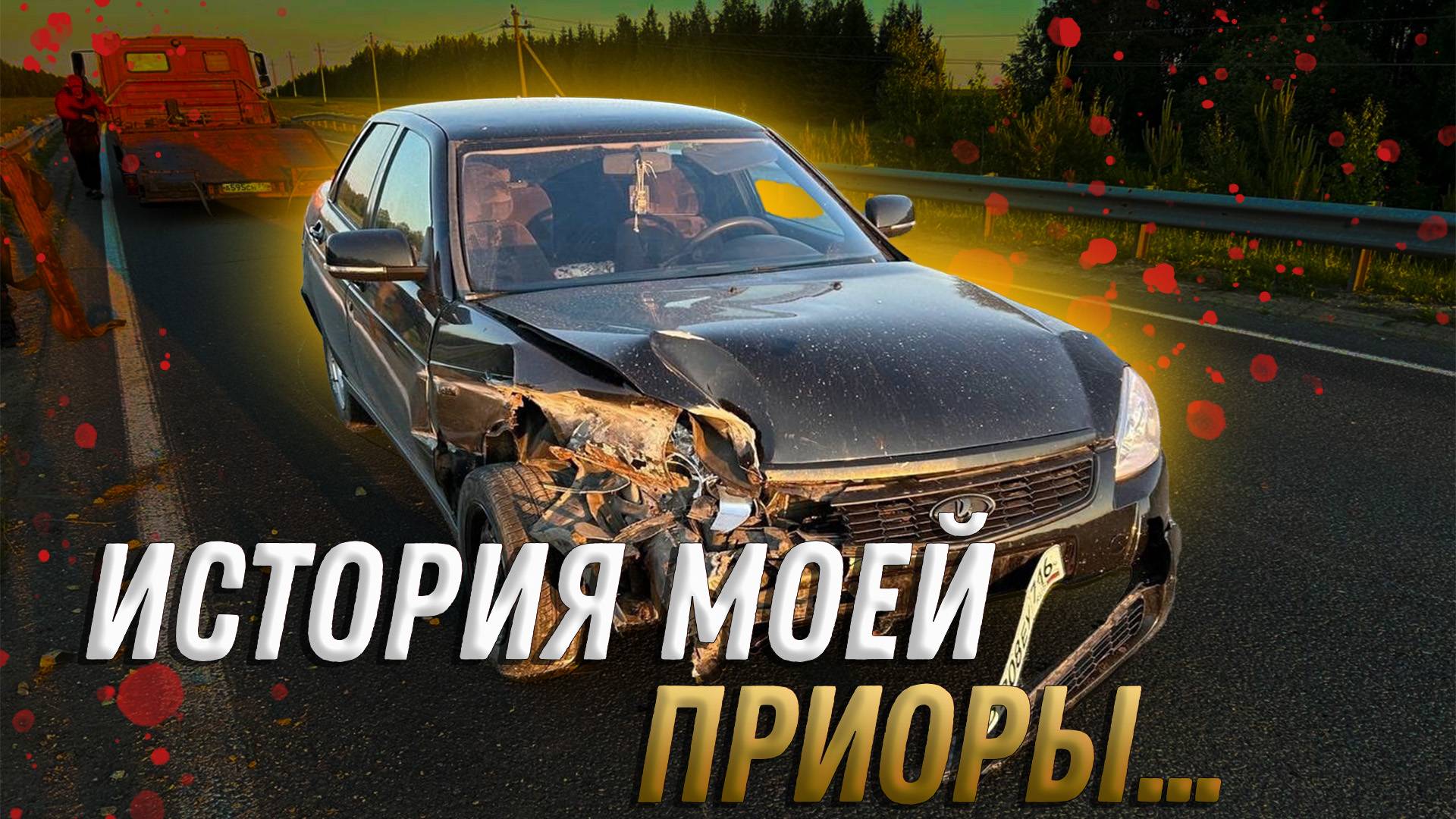 ИСТОРИЯ МОЕЙ ПРИОРЫ...