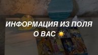 Таро расклад для мужчин. Информация Из Поля О Вас ✨☀️🔥