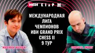 Международная Лига чемпионов Иви Grand Prix Chess II. Тур 9
