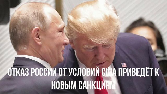 Отказ России от условий США приведёт к новым санкциям