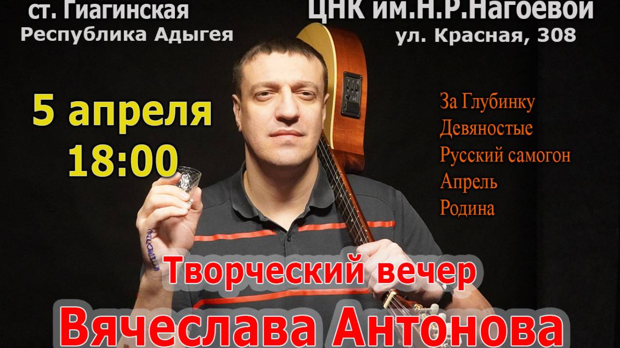 Творческий вечер Вячеслава Антонова станица Гиагинская 5 апреля в 18:00