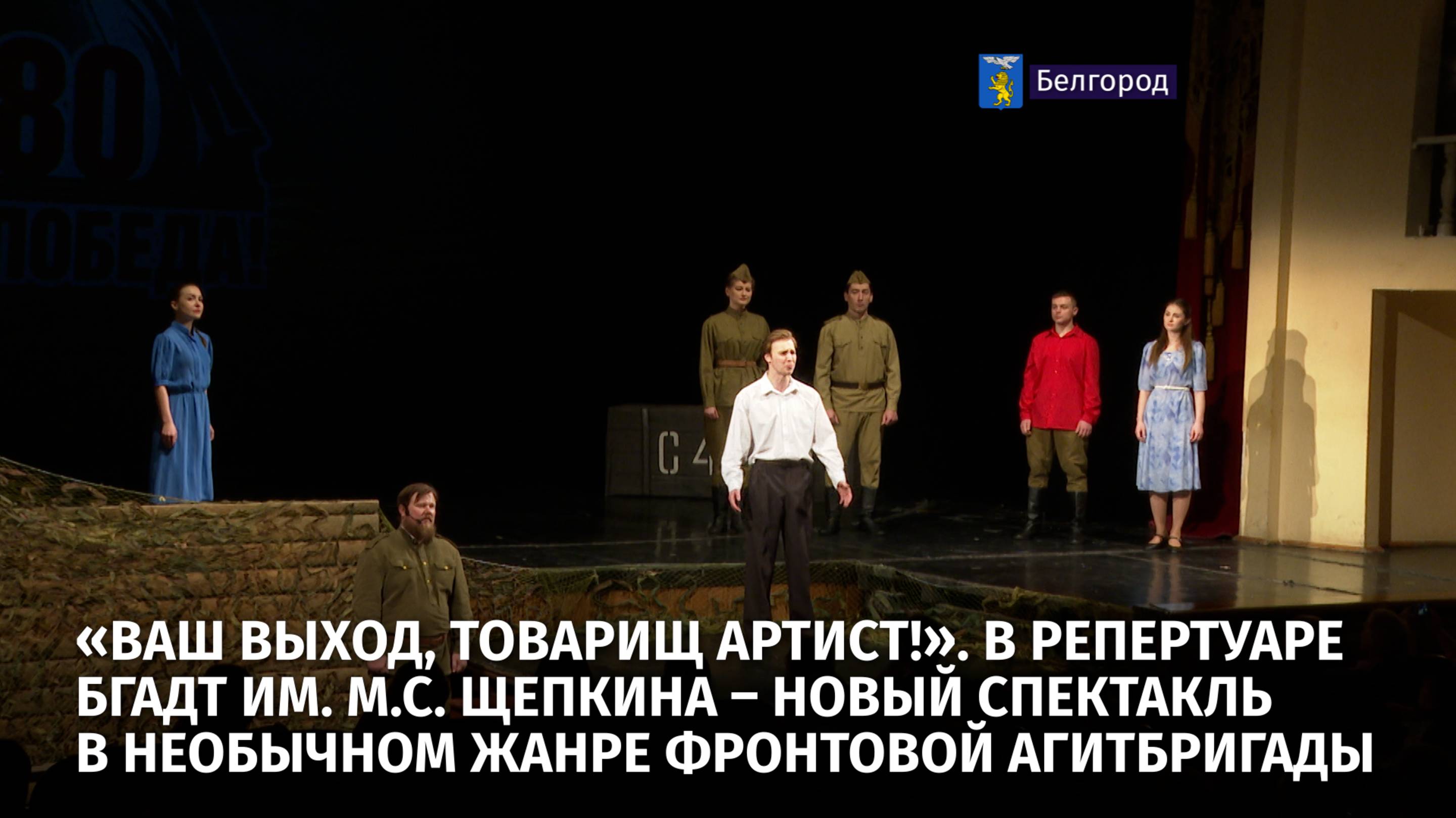 В репертуаре БГАДТ им. М.С. Щепкина – новый спектакль в необычном жанре фронтовой агитбригады