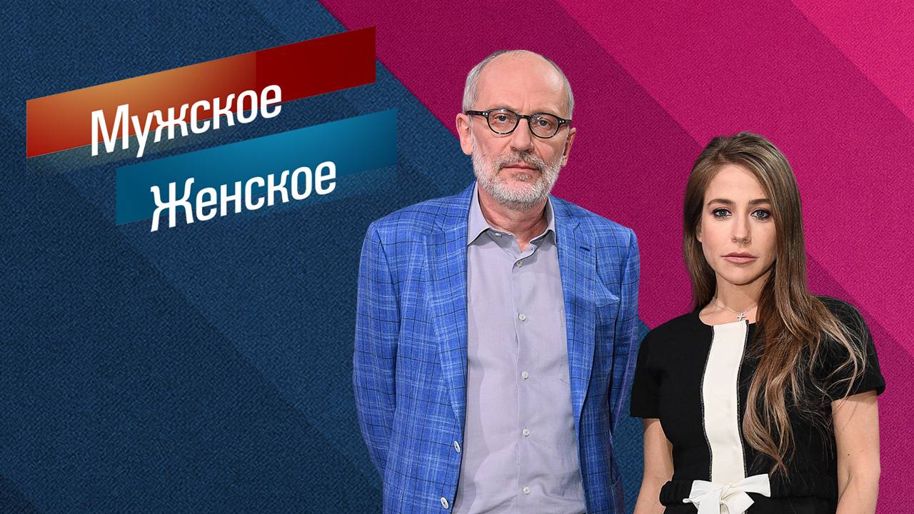 Мужское/Женское. Последний выпуск Сегодняшний Выпуск смотреть онлайн 13.03.2025