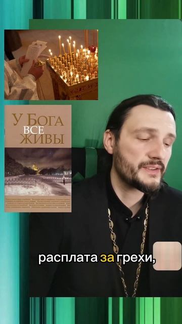 #православие #усопшие #умершие #молитва #священник #священникконстантинмальцев