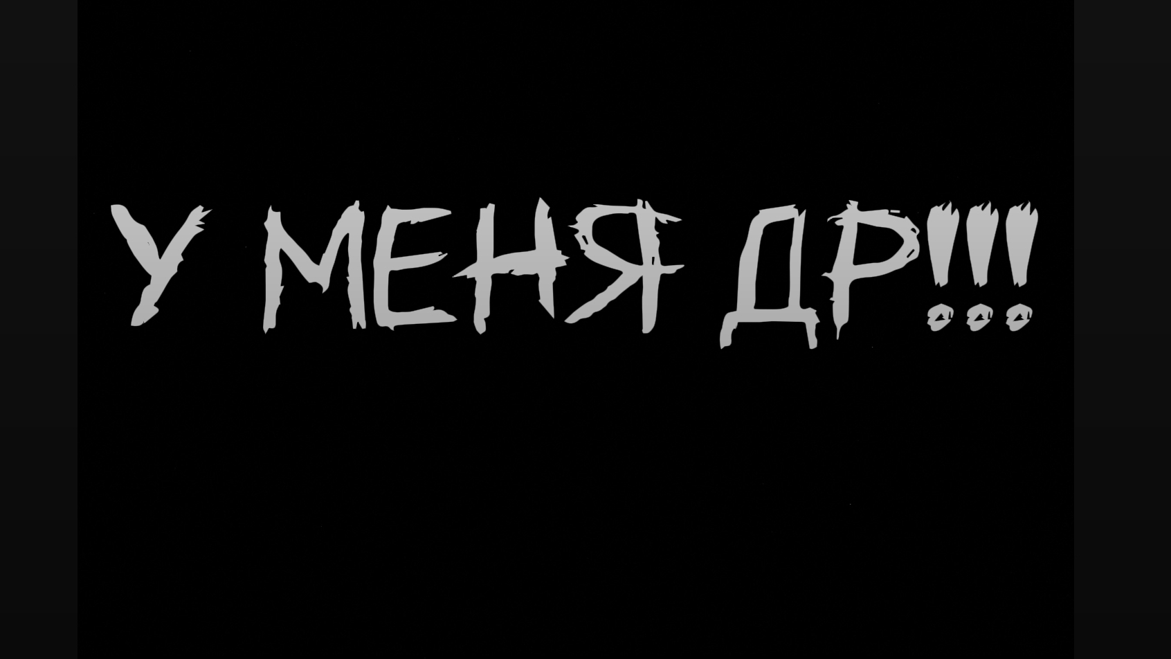 У МЕНЯ СЕГОДНЯ ДР!!!!!!!!