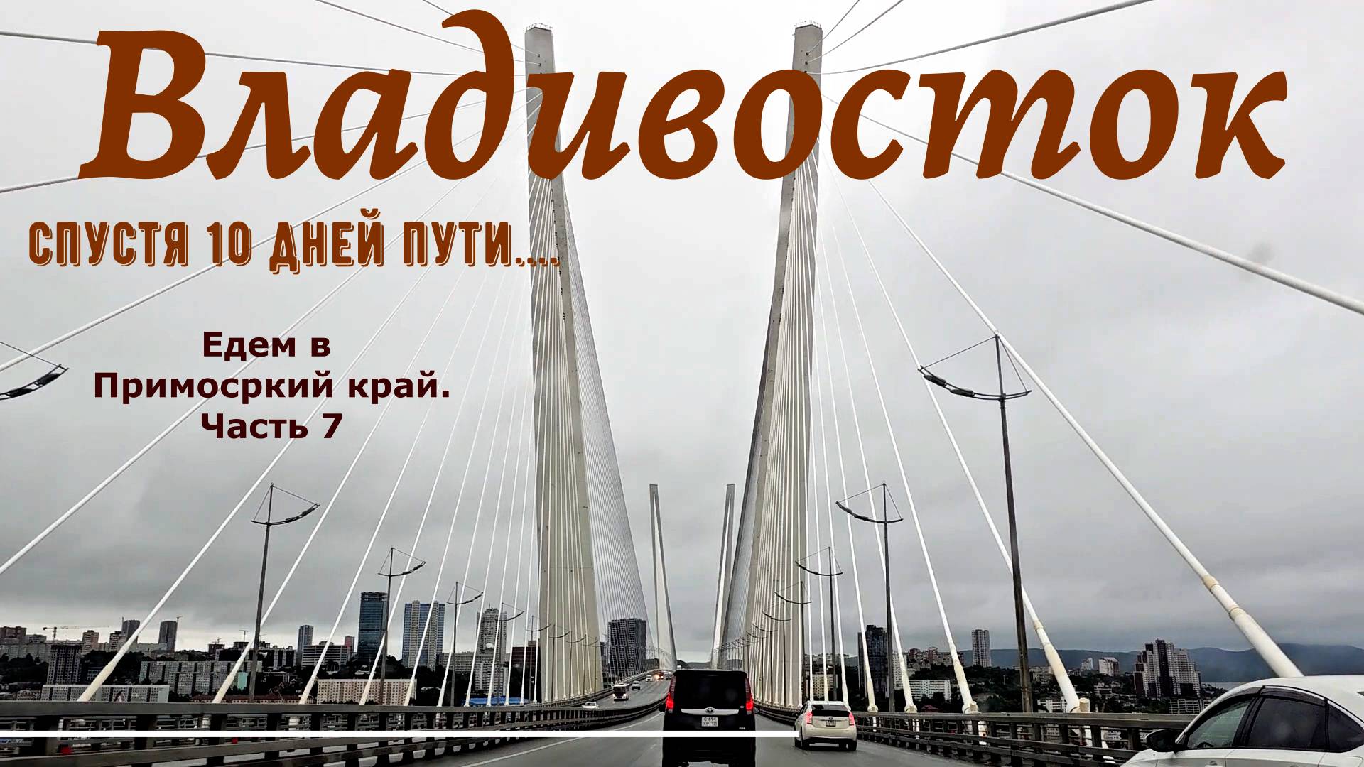 Владивосток . Спустя 10 дней пути. Едем в Приморский край. Часть 7