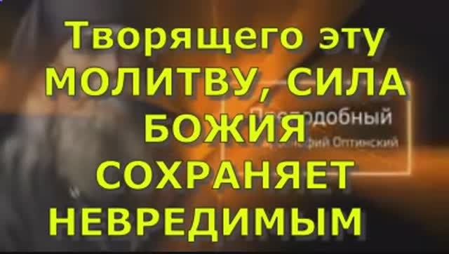 Творящего эту МОЛИТВУ, СИЛА БОЖИЯ СОХРАНЯЕТ НЕВРЕДИМЫМ