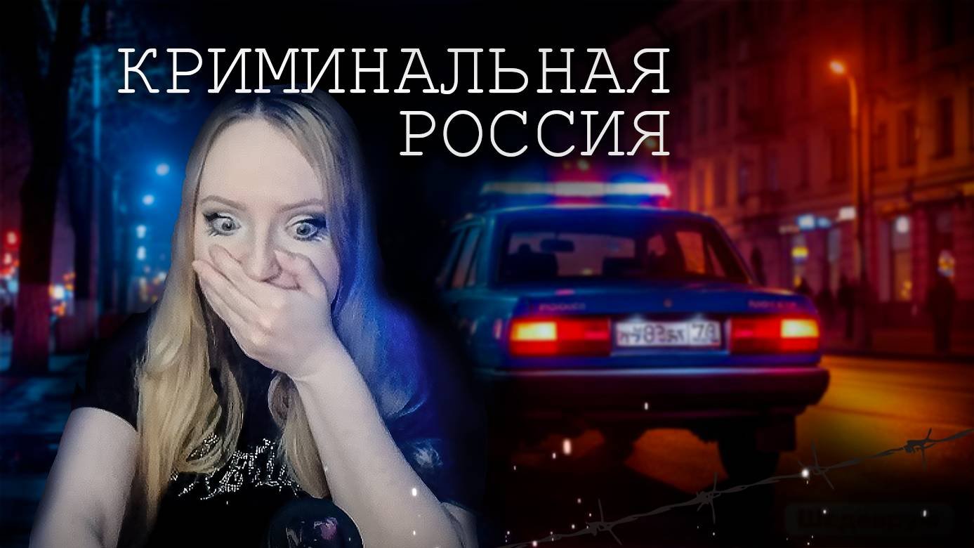 ЗАСТАВЛЯЛ ДЕВУШКУ ЕСТЬ СВОЮ ПОДРУГУ. Смотрим Криминальную Россию