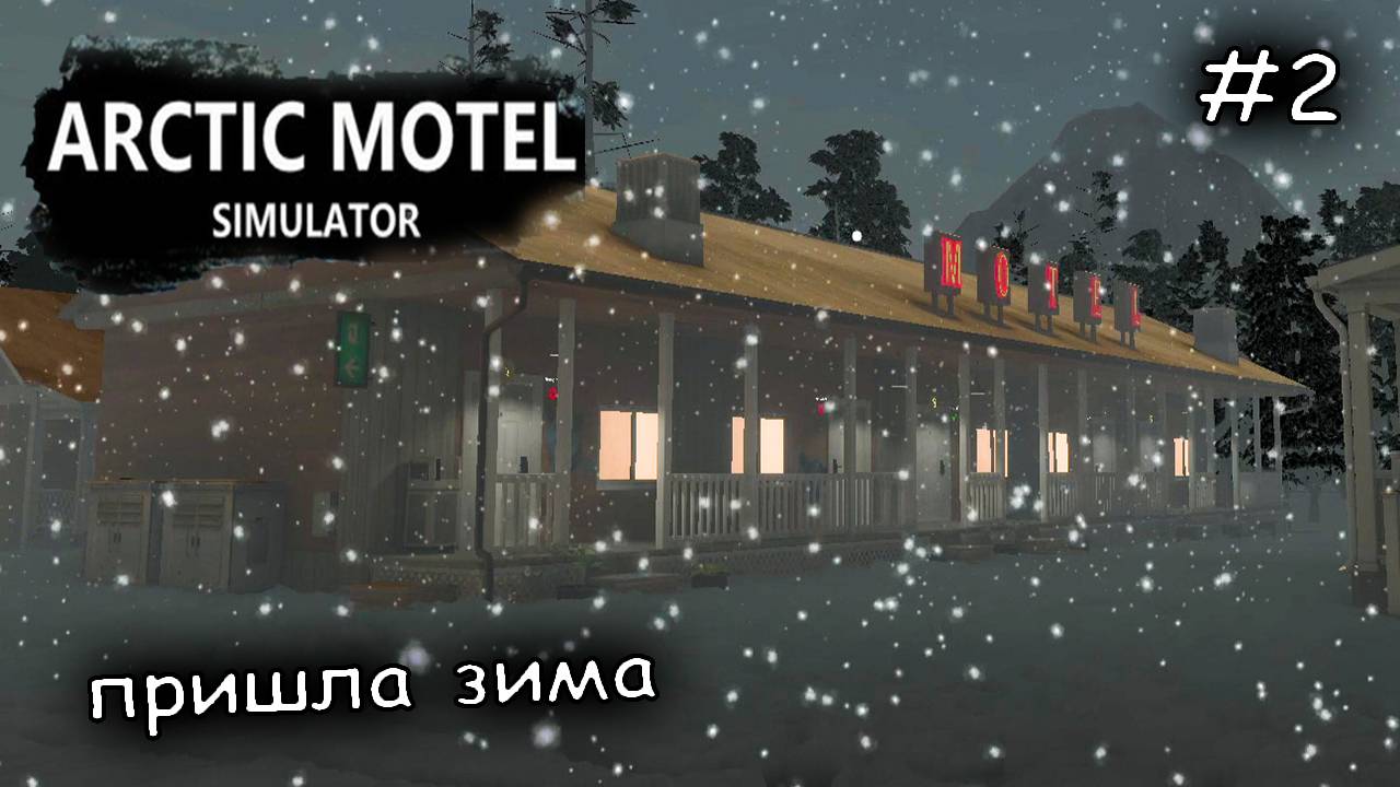 почему им не холодно в Арктике #2  ► Arctic Motel Simulator