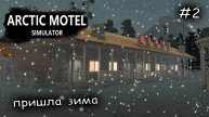 почему им не холодно в Арктике #2 ► Arctic Motel Simulator