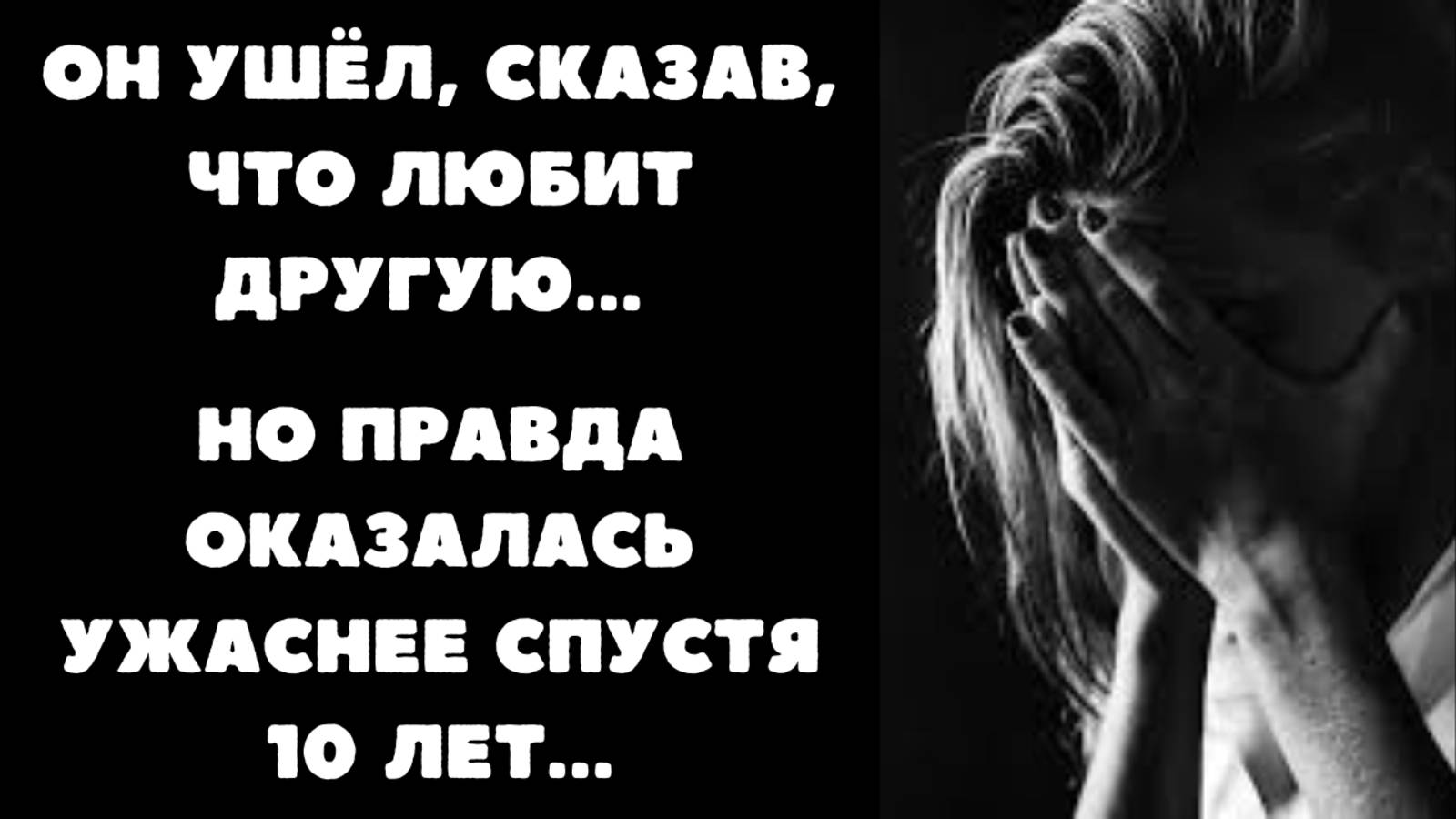 ОН УШЁЛ, СКАЗАВ, ЧТО ЛЮБИТ ДРУГУЮ... Но Правда Оказалась УЖАСНЕЕ 💔😢