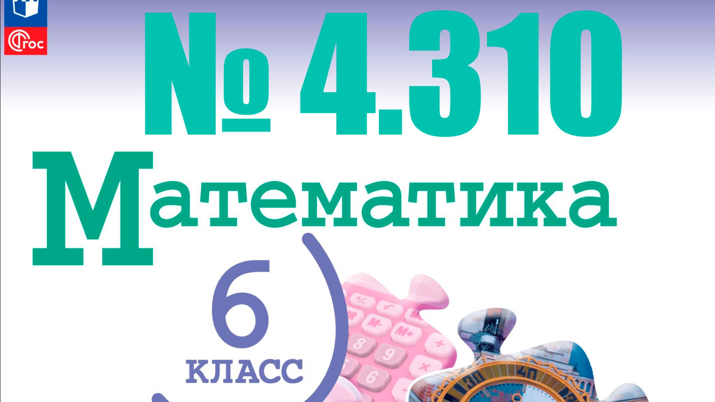 математика 6 класс номер 4.310