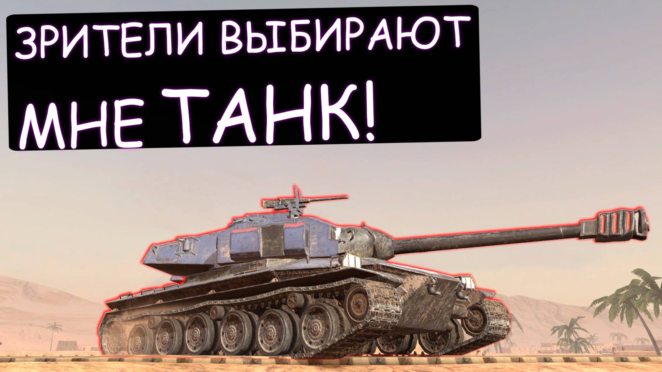 Зрители Выбираю мне танк на обкатку! Tanks blitz