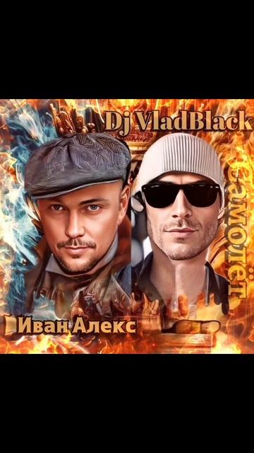 Самолёт Иван Алекс и Dj VladBlack