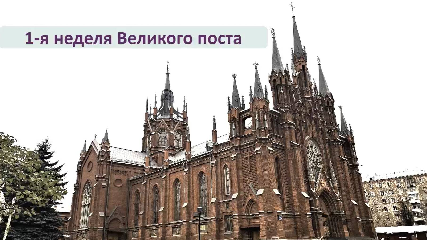 Св. Месса 10.03.2025 в 19:00