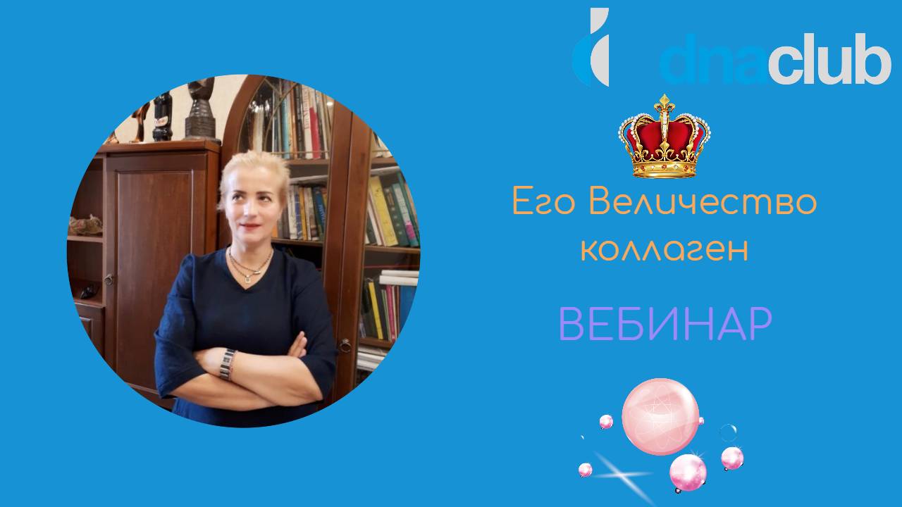 Его Величество коллаген