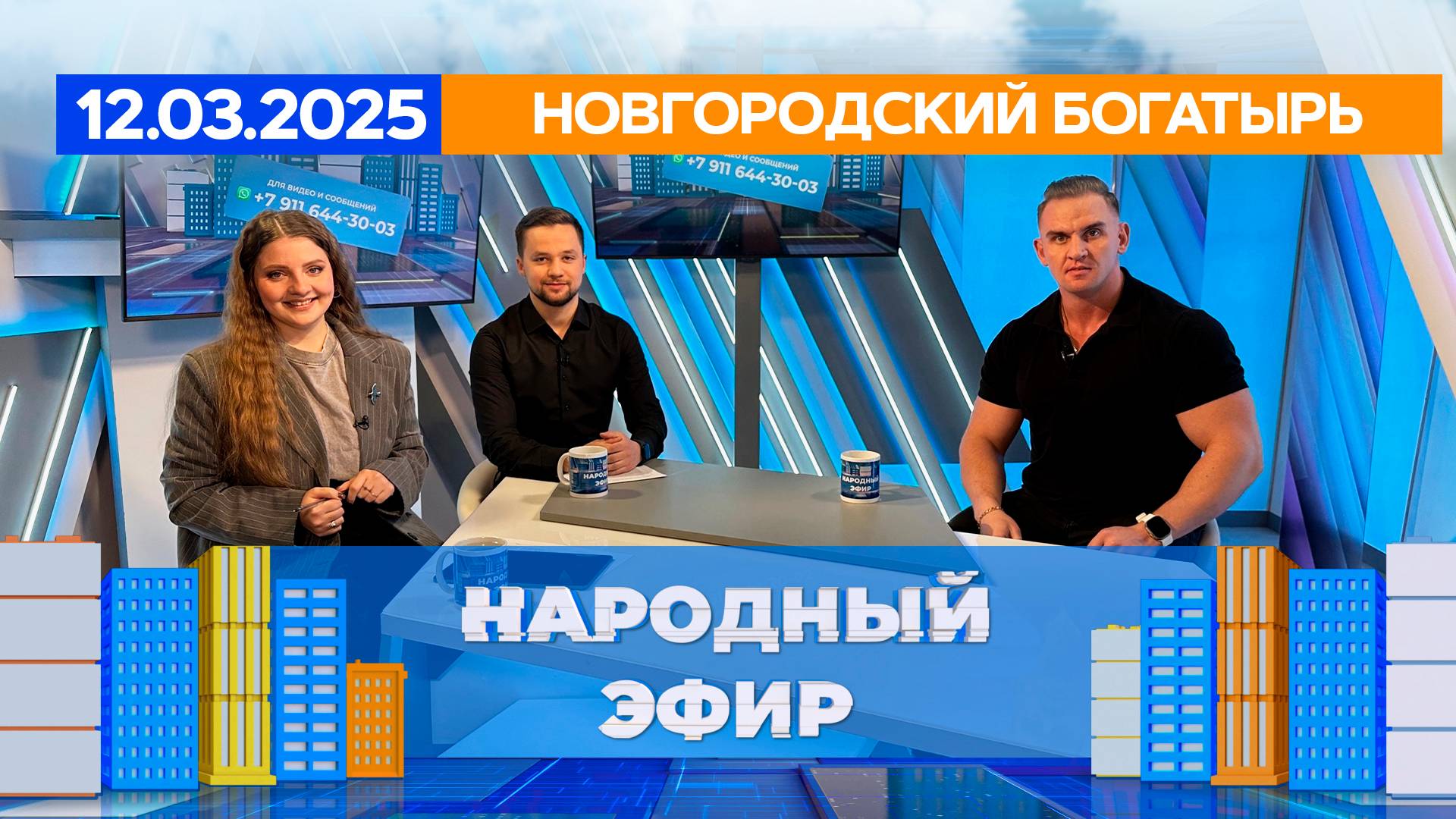 Новгородский богатырь. Народный эфир