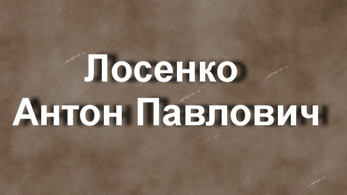 Лосенко Антон Павлович биография работы