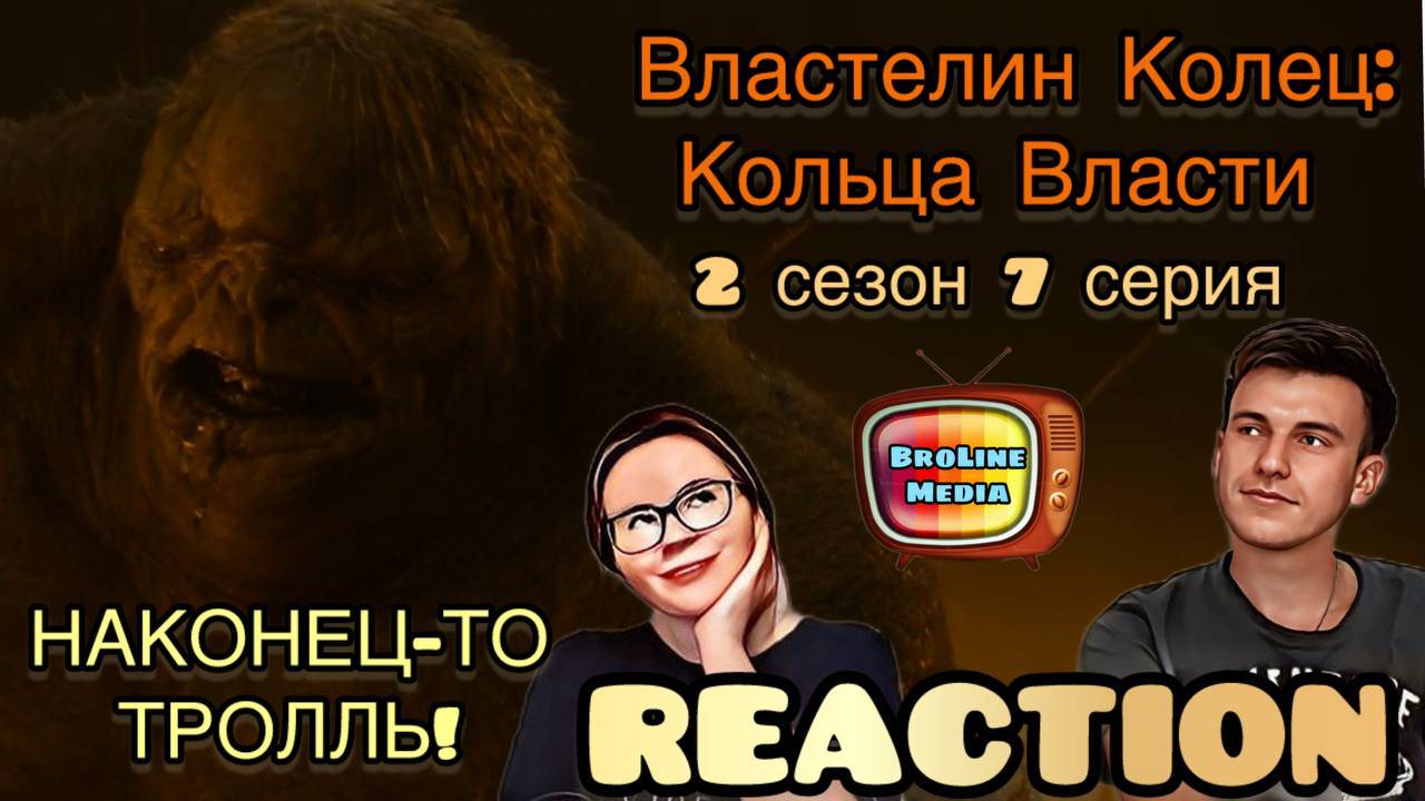 ВЕЛИКАЯ БИТВА! // РЕАКЦИЯ на Властелин Колец: Кольца Власти - 2 сезон 7 серия