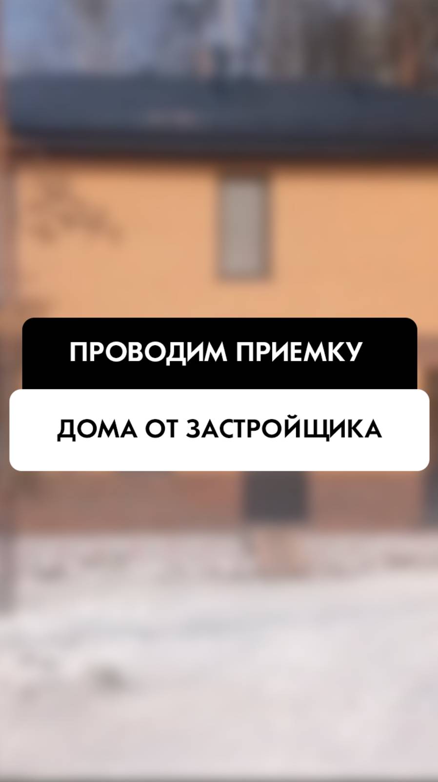 Приемка дома от застройщика в Новосибирске от компании Tehnadzor54