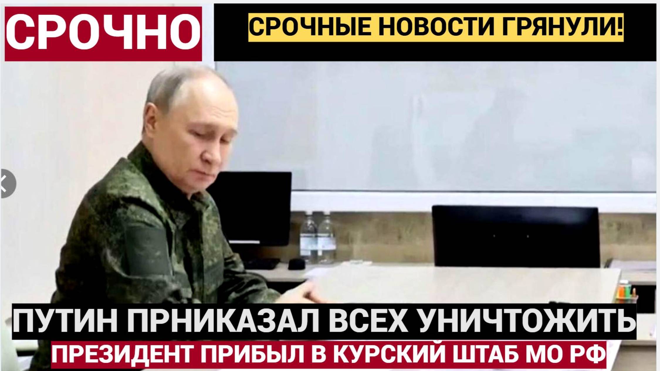 Путин в военной форме потребовал уничтожить остатки ВСУ в Курской области