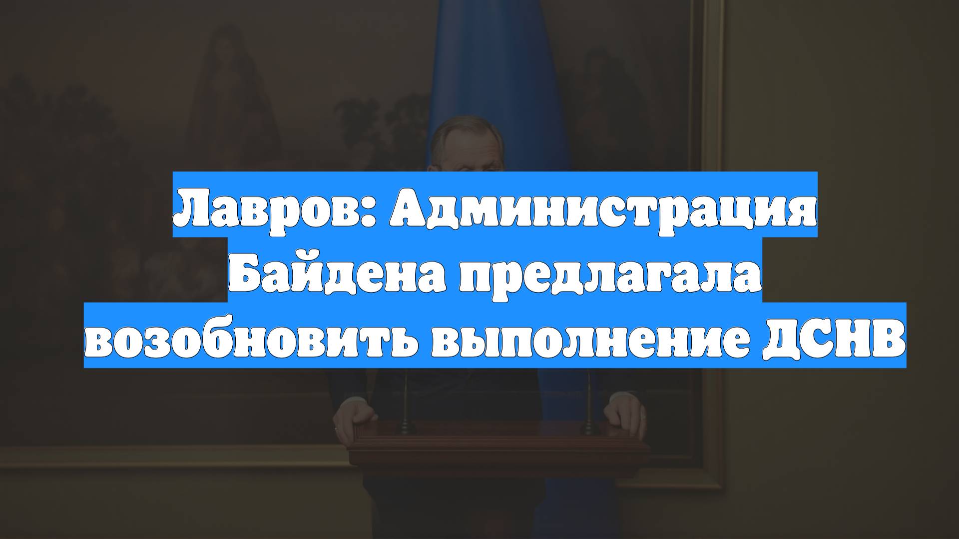 Лавров: Администрация Байдена предлагала возобновить выполнение ДСНВ