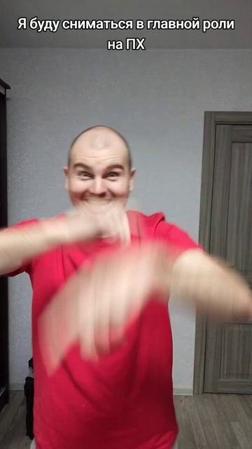 Я буду сниматься в главной роли на ПХ