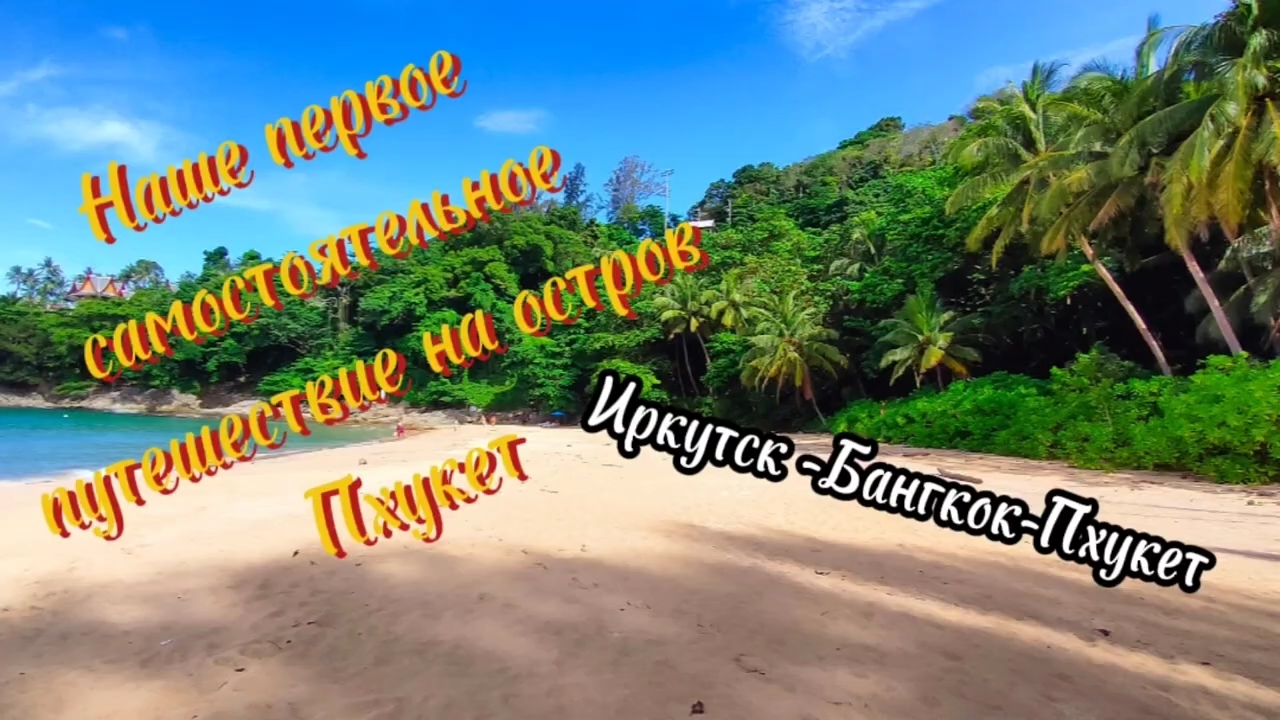 Первый раз своим ходом на остров Пхукет. Иркутск - Бангкок -Пхукет.