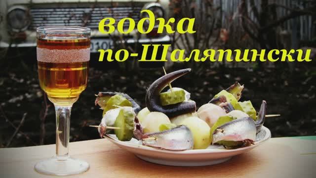 🥃Водка по Шаляпински🎶