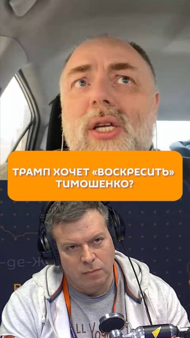 Трамп хочет «воскресить» Тимошенко?