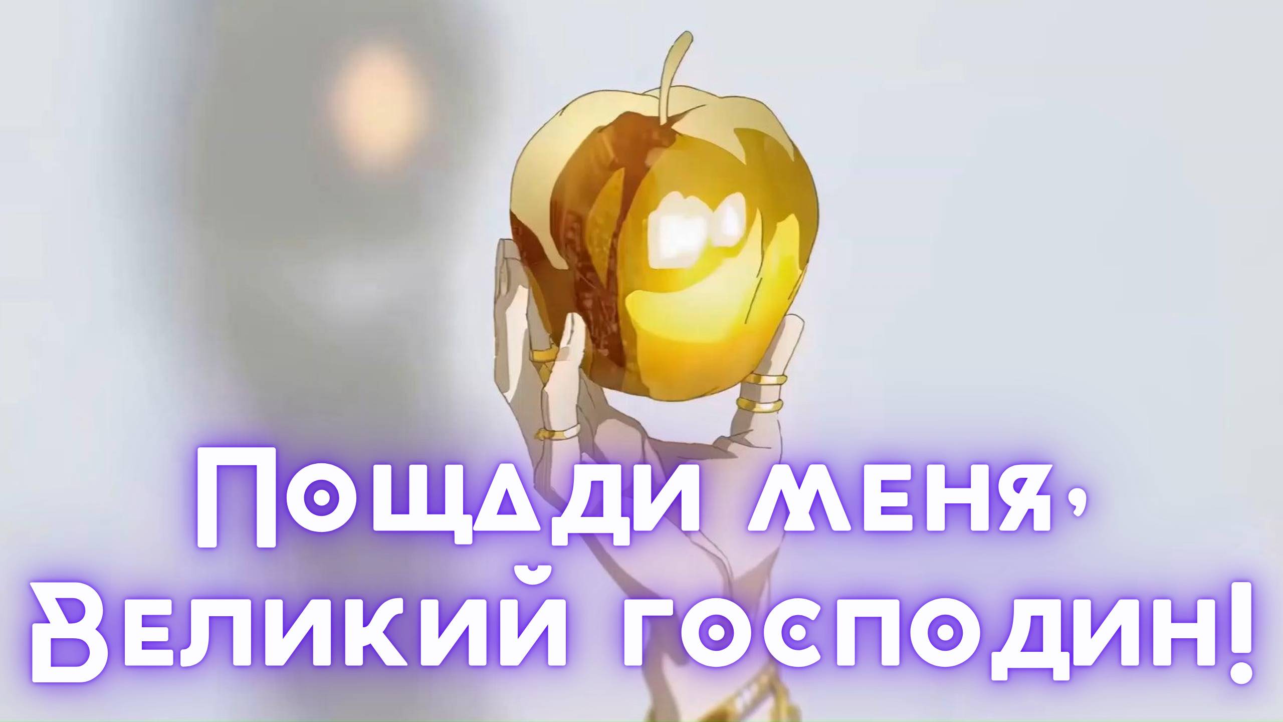 Пощади меня, Великий господин! ★Spare Me, Great Lord! ★ Опенинг1