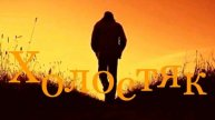 Холостяк