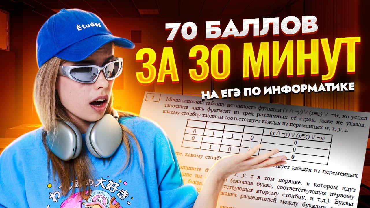 70 баллов за 30 минут на ЕГЭ по Информатике I Умскул