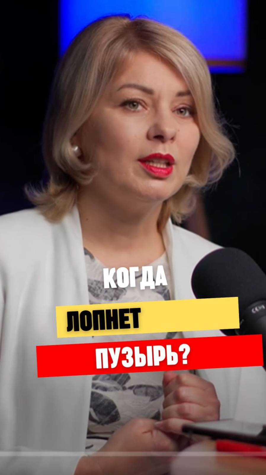 Когда лопнет пузырь?