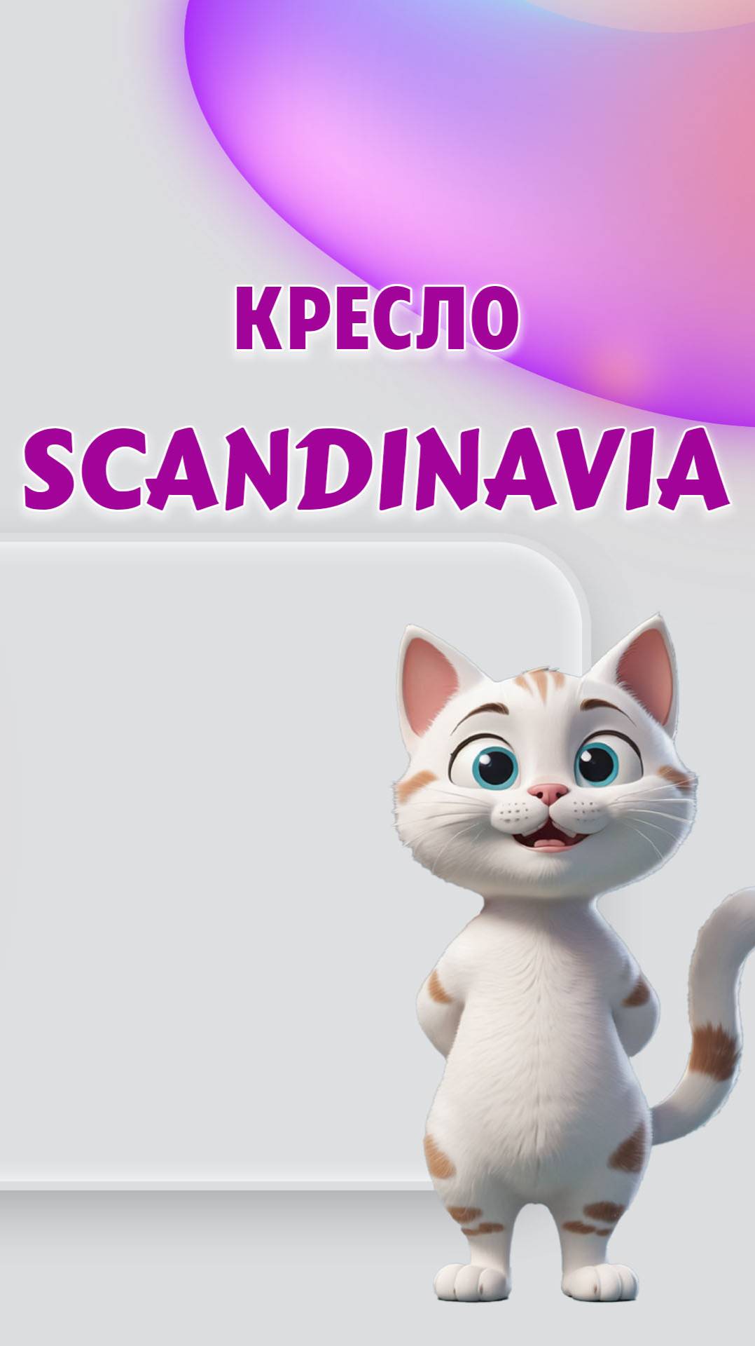 Кресло SCANDINAVIA