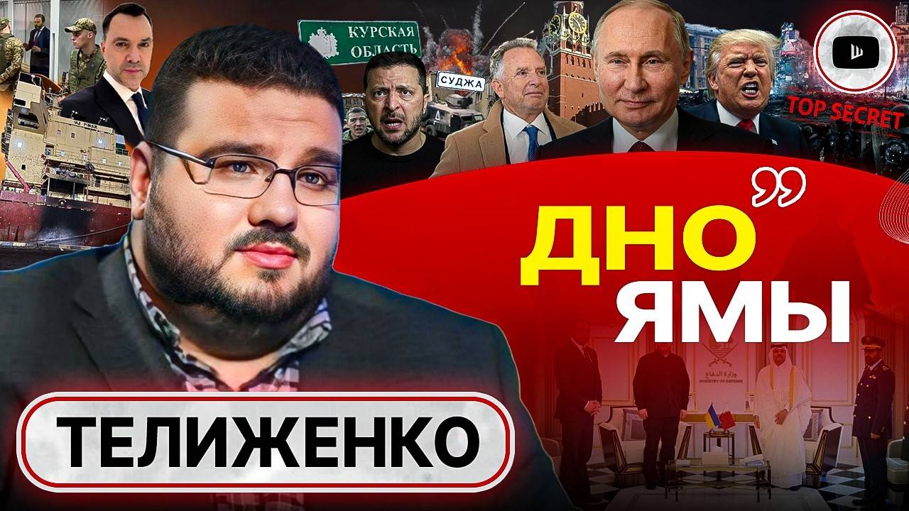ПРИСТЕГНИТЕ РЕМНИ! После сделки с Путиным ТРАМП опубликует СТРАШНУЮ ПРАВДУ об Украине! - Телиженко
