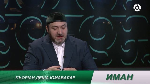 Иман. Саг1а далар