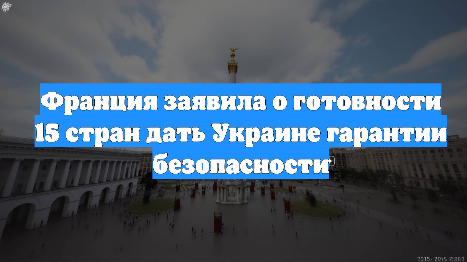 Франция заявила о готовности 15 стран дать Украине гарантии безопасности