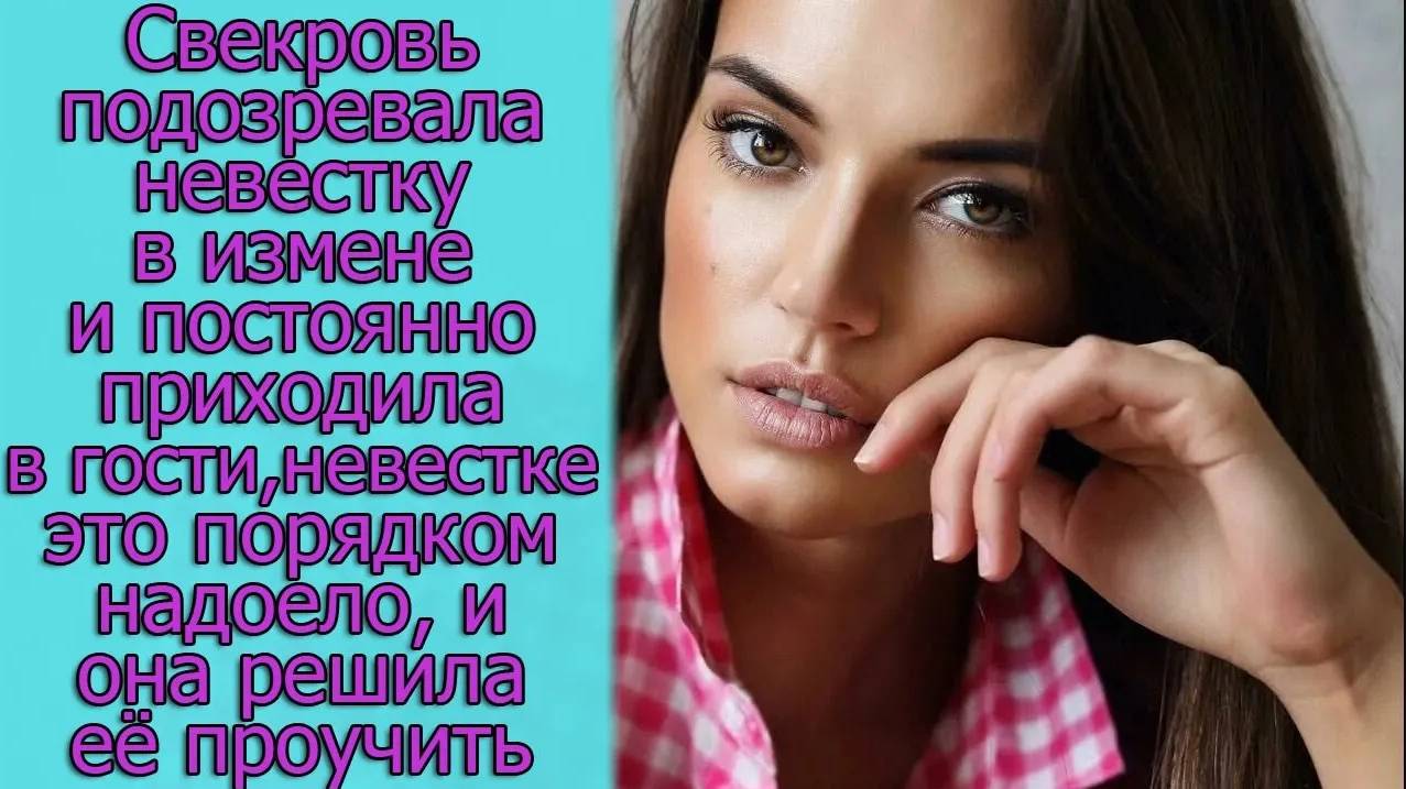 Свекровь подозревала невестку в измене и невестке это порядком надоело, и она решила ее проучить