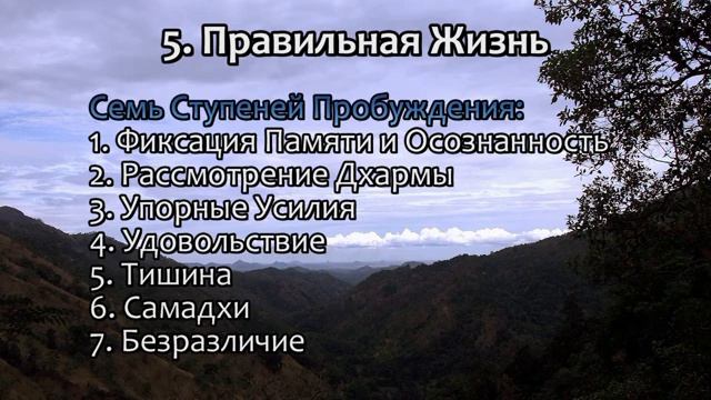 Восьмеричный Благородный Путь