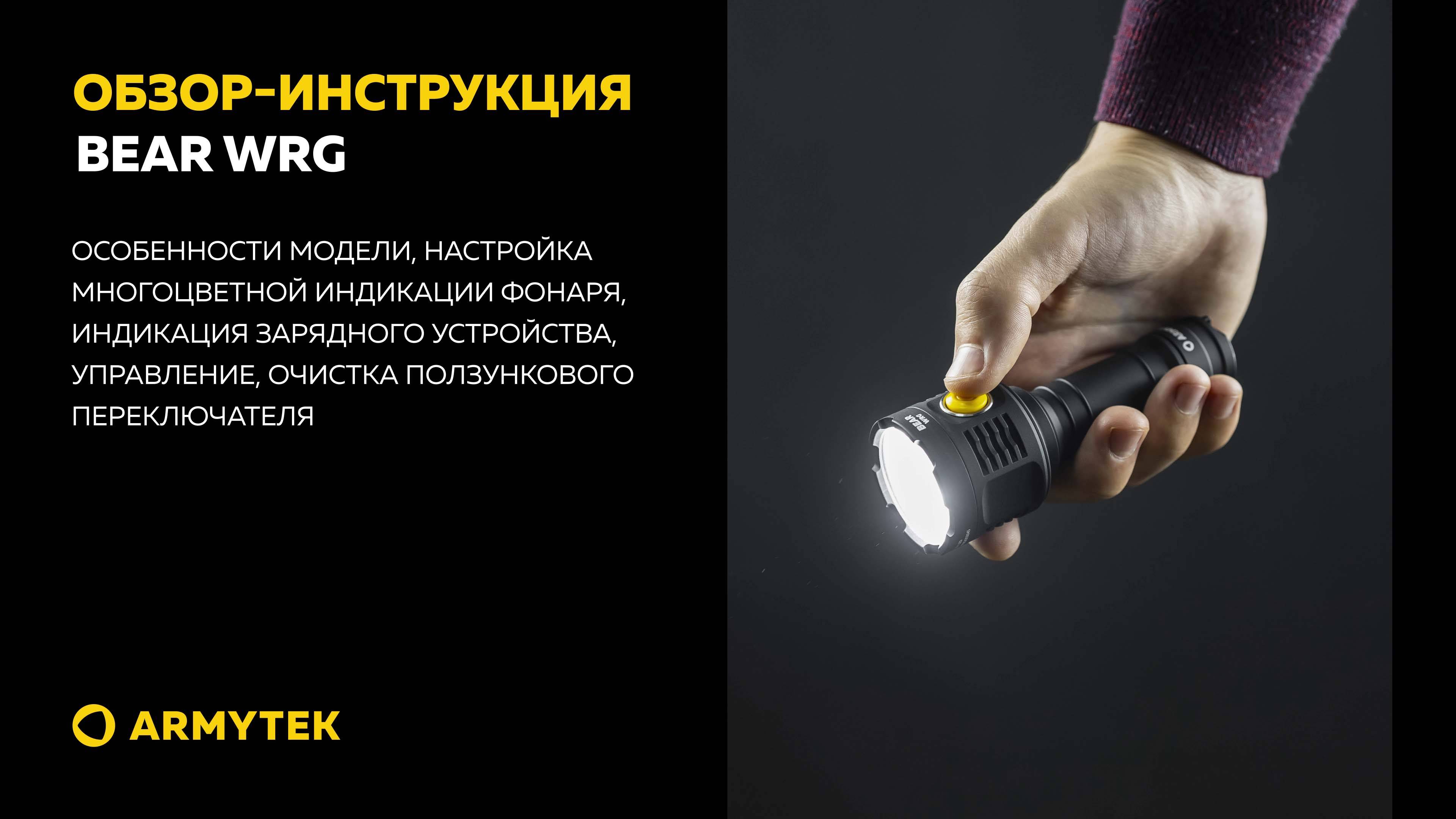Обзор-инструкция: Armytek Bear WRG