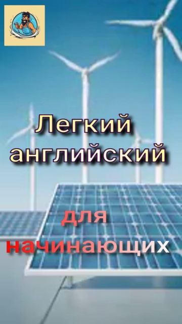 Легкий английский