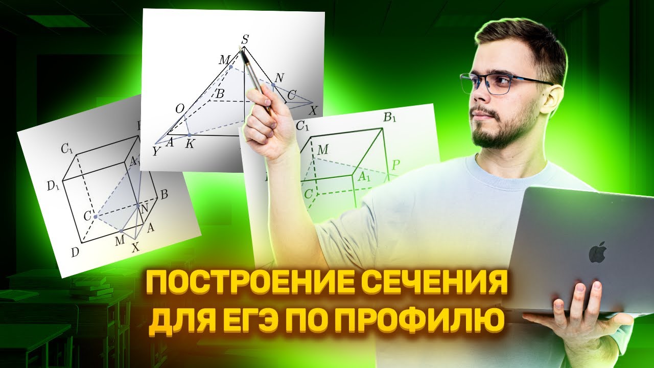 Построение сечения I ЕГЭ по Математике для 10 классов I Умскул