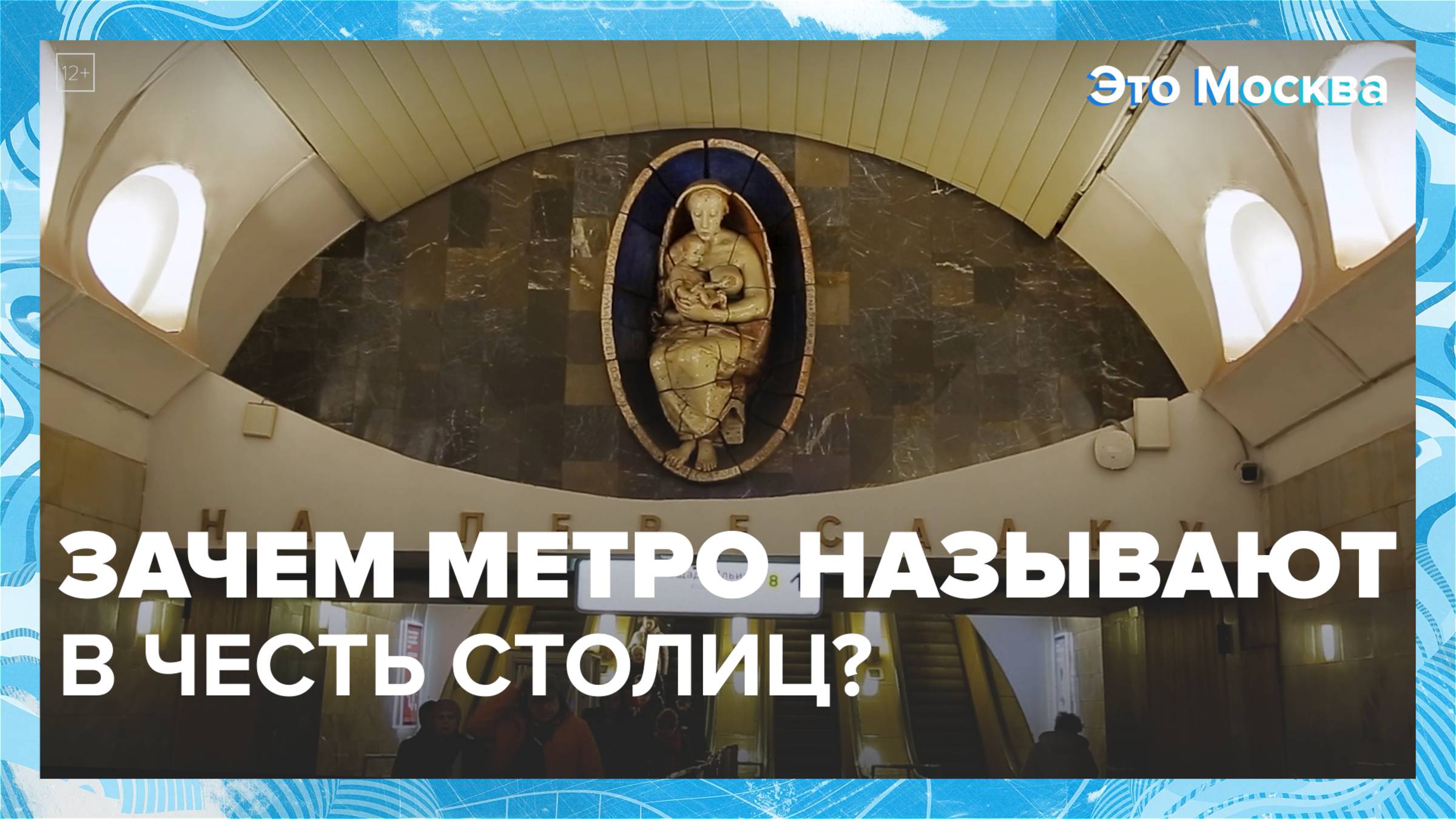 Почему метро называют в честь столиц?|Это Москва — Москва 24|Контент