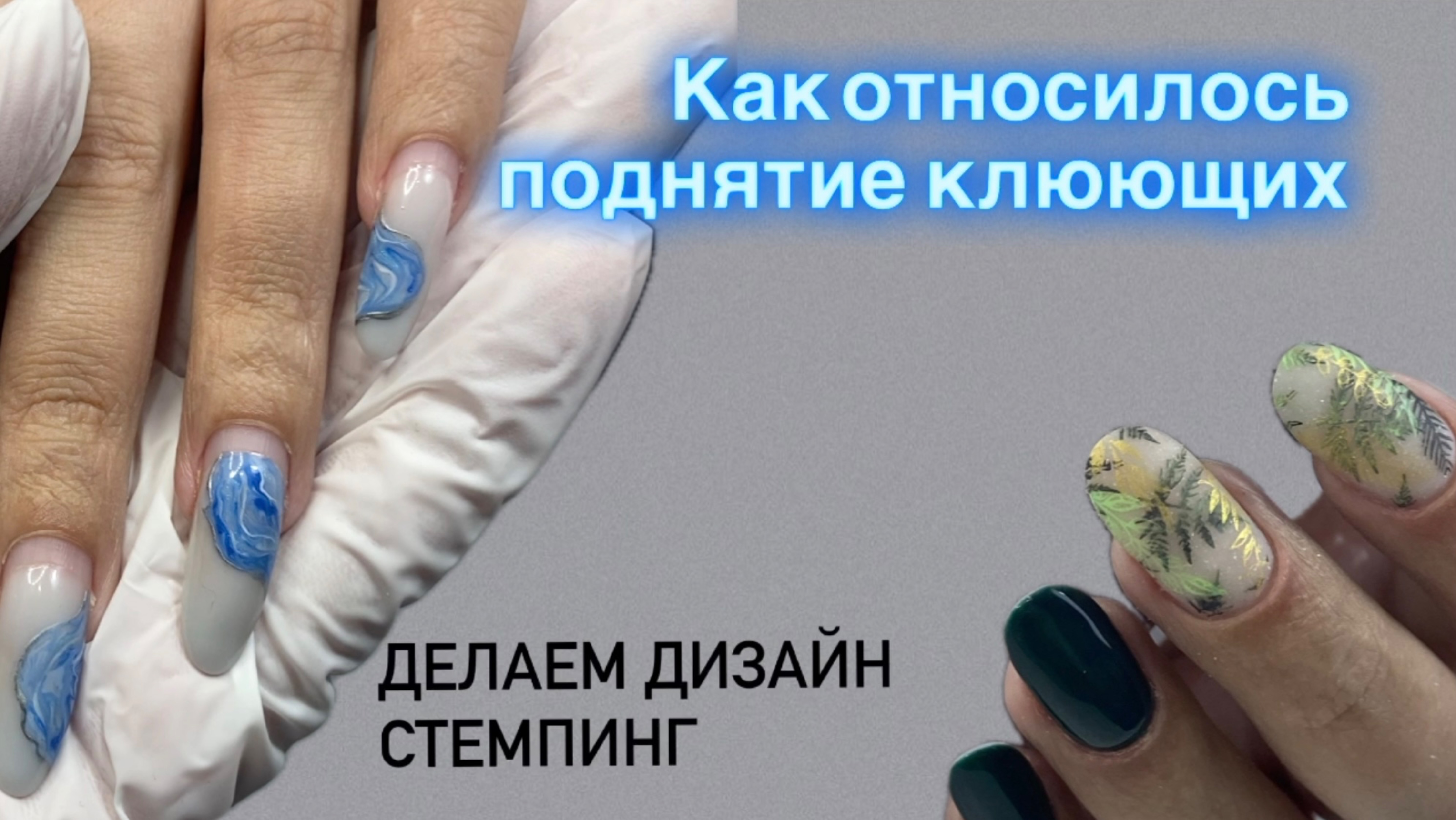 Дизайн стемпинг | Как могут выглядеть клюющие ногти при правильной коррекции | Носка 5 недель