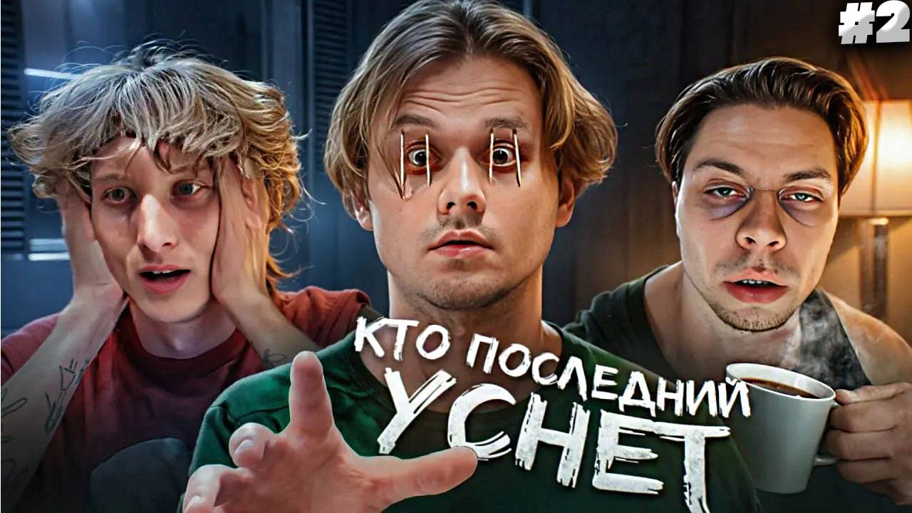 Кто Последний Уснёт - Получит 250.000 Рублей! (Хазяева, Сатир, Кокошка, Дилблин) Часть 2 | СМОТРИМ
