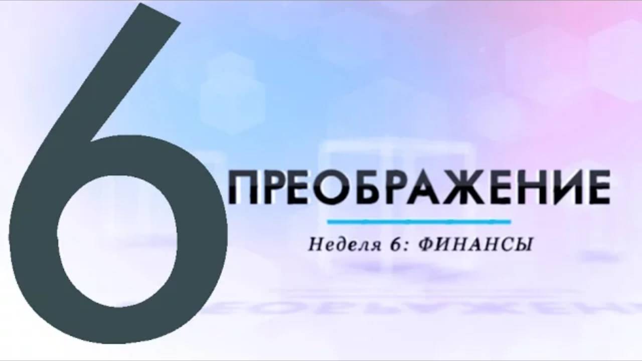 ПРЕОБРАЖЕНИЕ Неделя 6 ФИНАНСЫ