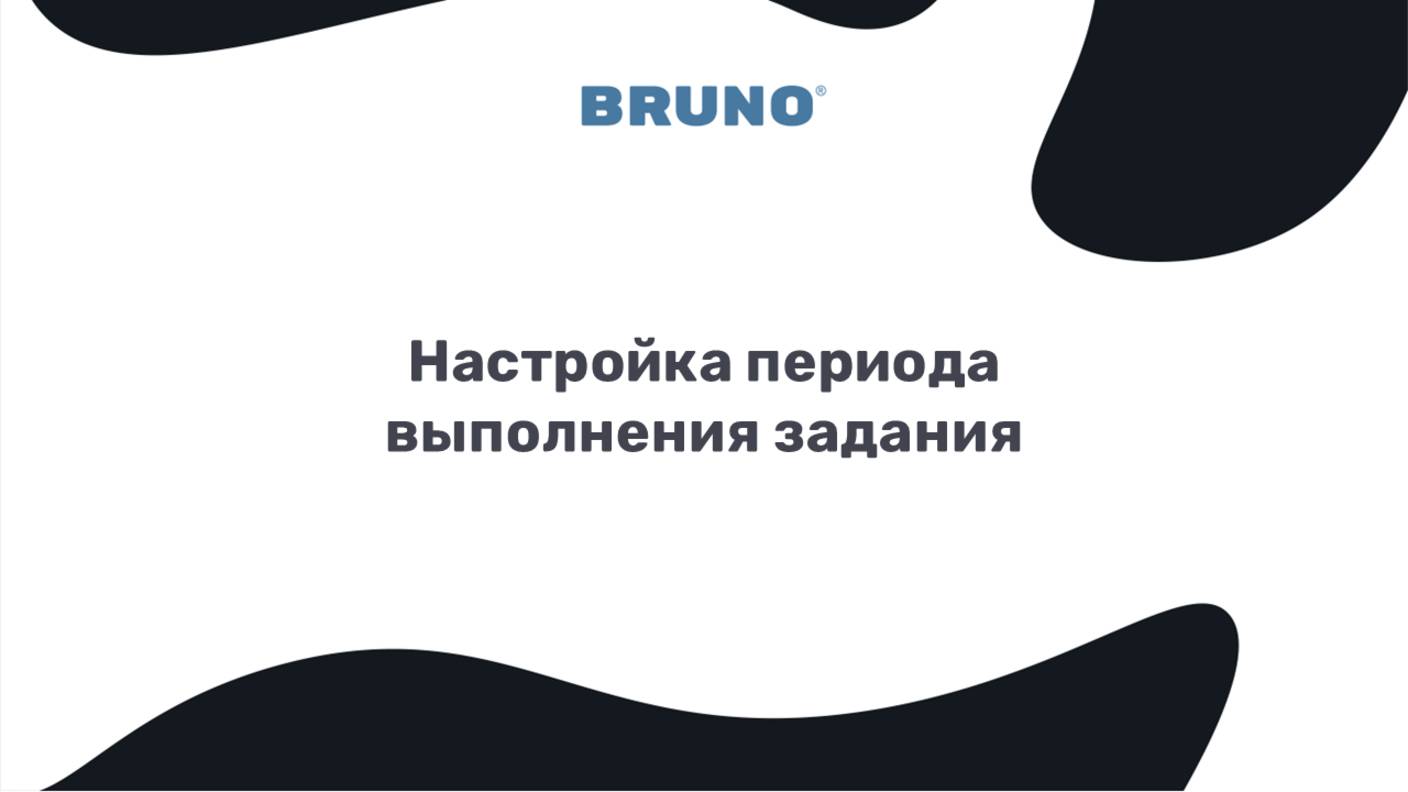 Настройка периода выполнения задания
